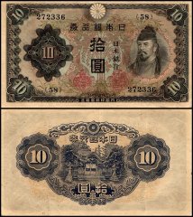 Japan 10 Yen Banknote, 1943-1944 ND, P-51, Used