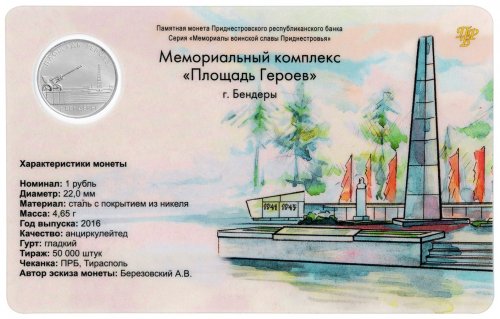 Transnistria 1 Ruble 4.65g Nickel Plated Steel Coin, 2016, Mint, Bendery Heroes