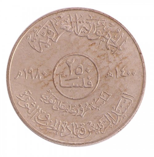 Iraq 250 Fils, 13.1 g Copper-Nickel Coin,1980-1400, KM # 146,Mint,Saddam Hussein