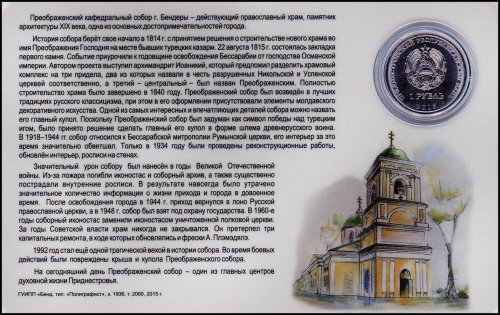 Transnistria 1 Ruble, 4.65 g Nickel Clad Steel Coin, 2015,Mint,Bendery Cathedral