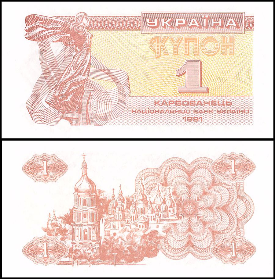 Ukraine 1 Karbovanets, 1991. The currency in use before the 