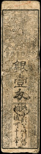 Japan 1 Momme - Silver Banknote, 1800s, Saga-Goten Daikaku Temple, Used