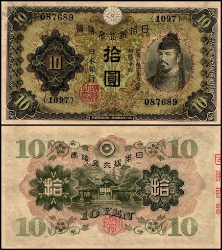 Japan 10 Yen Banknote, 1930 ND, P-40, Used