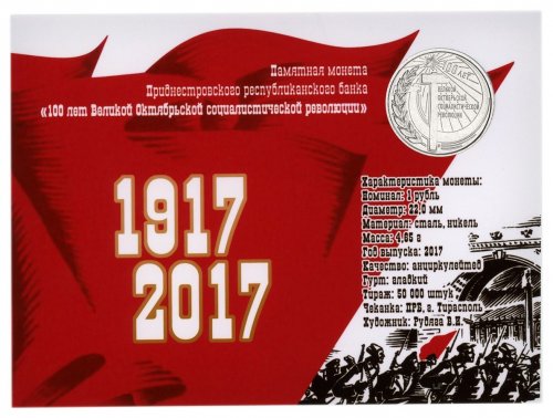 Transnistria 1 Ruble Coin, 2017, N #111172, Mint, Commemorative, 100th Anniversary, Coat of Arms