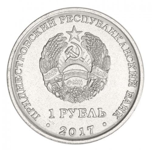 Transnistria 1 Ruble Coin, 2017, N #128372, Mint, Commemorative, Coat of Arms