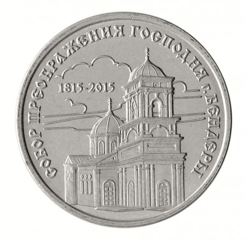 Transnistria 1 Ruble Coin, 2015, N #75493, Mint, Commemorative, Cathedral, Coat of Arms