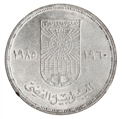 Egypt 5 Pounds Silver Coin, 1985 (AH1405), KM #572, XF-Extremely Fine, Commemorative, 25th Anniversary of National Planning Institute