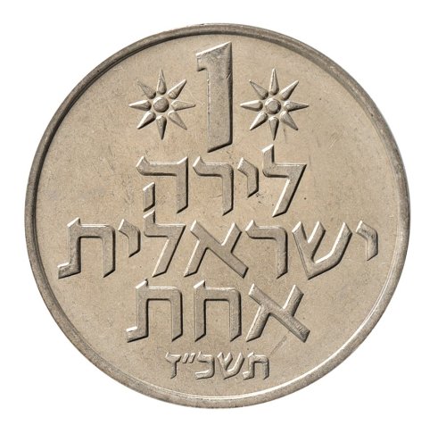 1個のみ　ララ　エルセーヌ NO.777 Israel 1 Lira Coin, 1967-1980, KM #47.1, XF-Extremely Fine