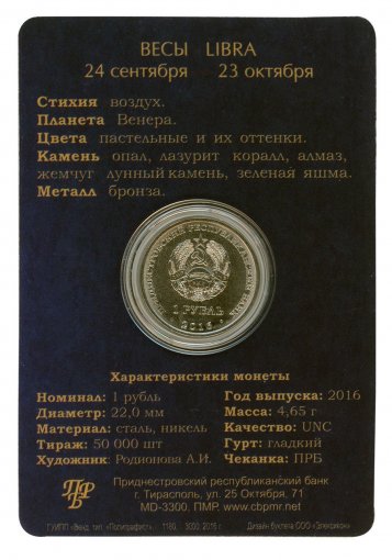Transnistria 1 Ruble, 4.65 g Nickel Plated Steel Coin, 2016, Mint, Zodiac, Libra